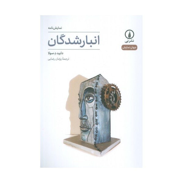 انبار شدگان (نمایش نامه)