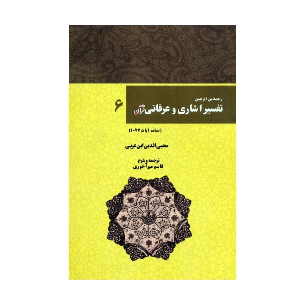 رحمه من الرحمن تفسیر اشاری و عرفانی قرآن 6 (نساء،آیات77-1)