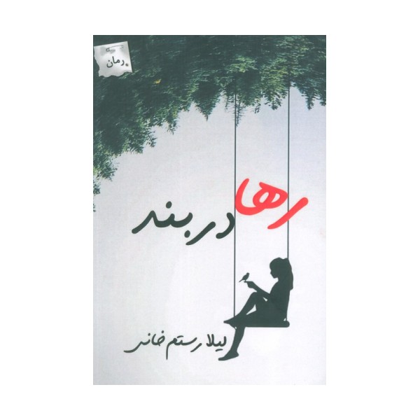 رها در بند