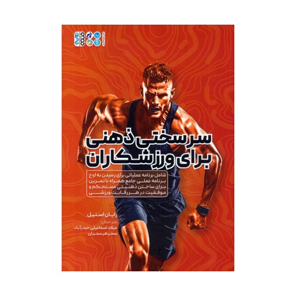 سرسختی ذهنی برای ورزشکاران (شامل برنامه عملیاتی برای رسیدن به اوج برنامه عملی جامع همراه با...)