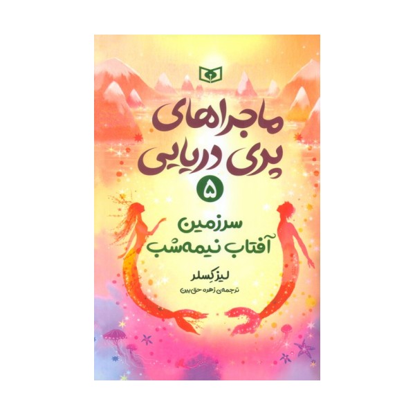 ماجراهای پری دریایی 5 (سرزمین آفتاب نیمه شب)