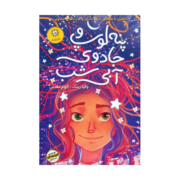 پنه لوپ و جادوی آبی شب (کتاب دوم)