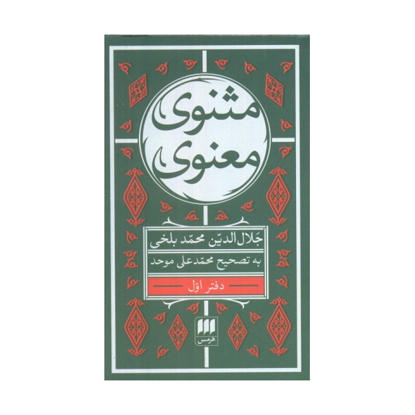 مثنوی معنوی (6جلدی)