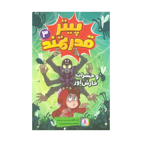 پیتر قدرتمند 3 (و حشرات خارش آور)