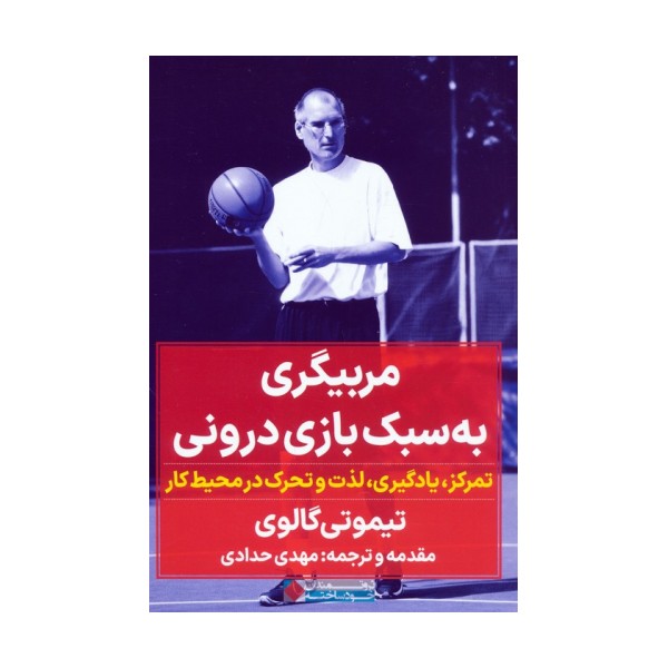 مربیگری به سبک بازی درونی (تمرکز،یادگیری،لذت و تحرک در محیط کار)