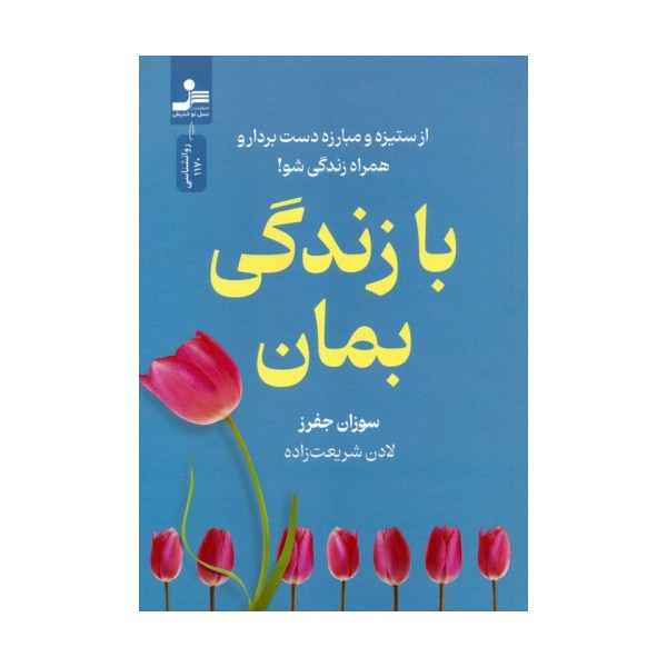 با زندگی بمان (از ستیزه و مبارزه دست بردار و همراه زندگی شو!)