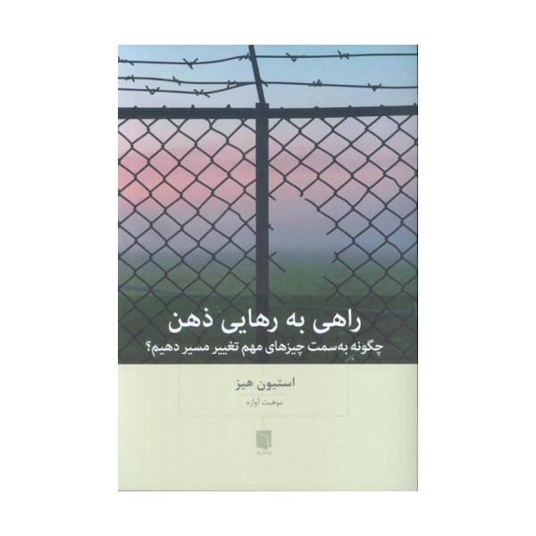 راهی به رهایی ذهن (چگونه به سمت چیزهای مهم تغییر مسیر دهیم؟)