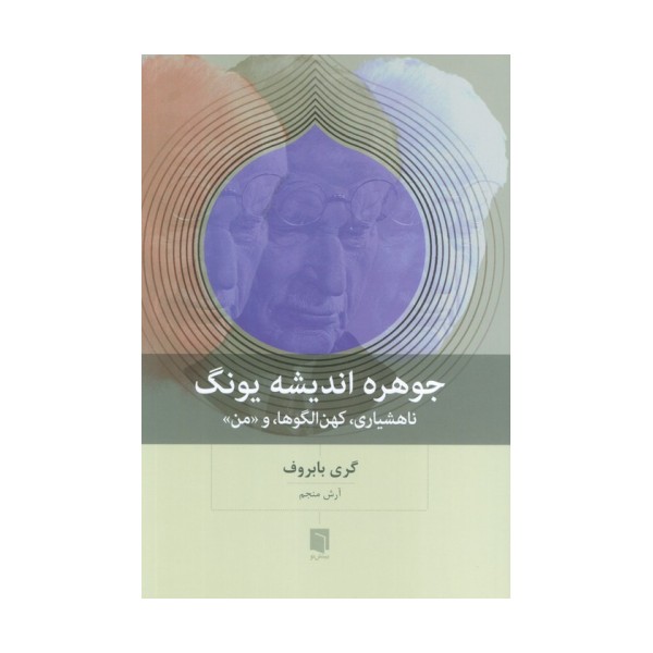 جوهره اندیشه یونگ (ناهشیاری،کهن الگوها،و «من»)