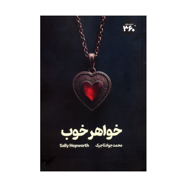 خواهر خوب