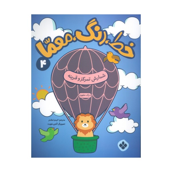 خط،رنگ،معما 4 (شمارش تمرکز و قرینه)