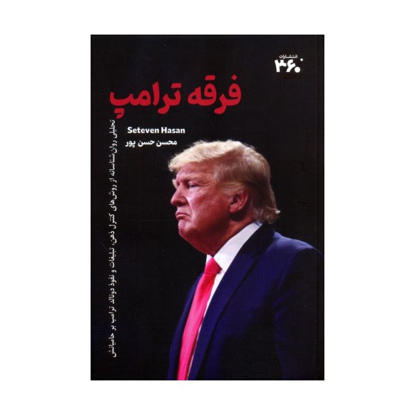 فرقه ترامپ