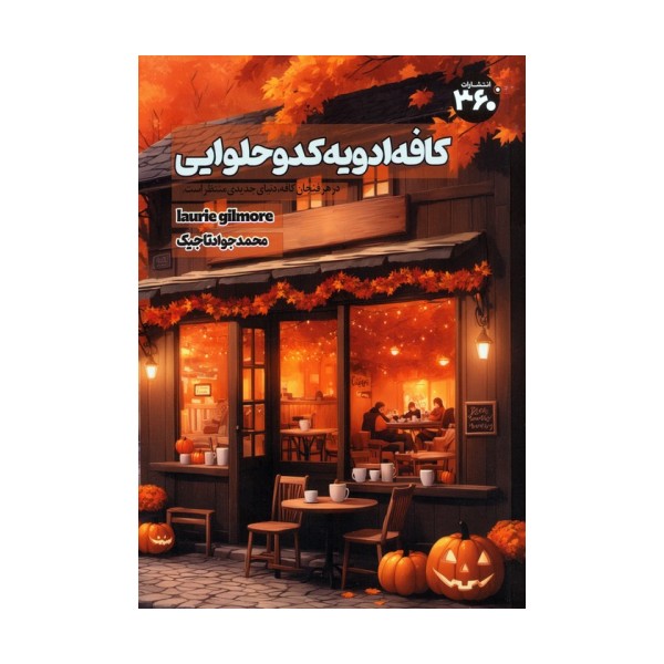 کافه ادویه کدو حلوایی