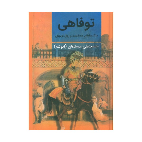 توفاهی (مرگ سلطان عبدالرشید و زوال غزنویان)