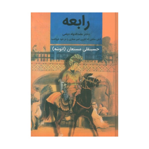 رابعه (دختر عضدالدوله دیلمی)،(2جلدی)
