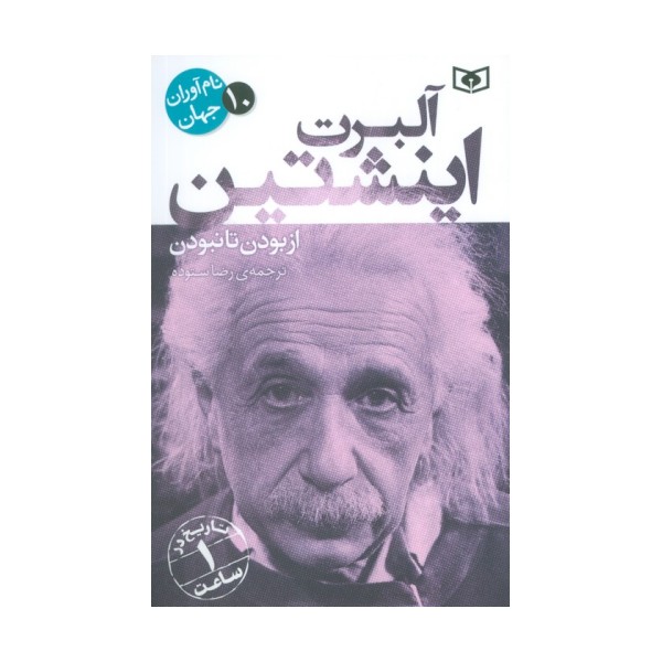 نام آوران جهان 10 (آلبرت اینشتین)