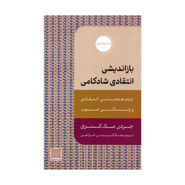 بازاندیشی انتقادی شادکامی (جامعه شناسی انتقادی و زندگی خوب)