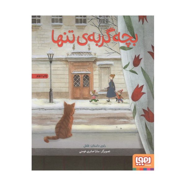 بچه گربه تنها (گلاسه)