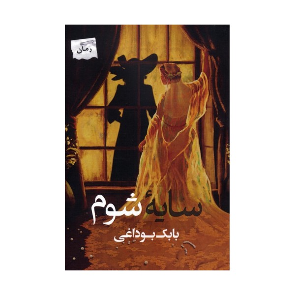 سایه شوم