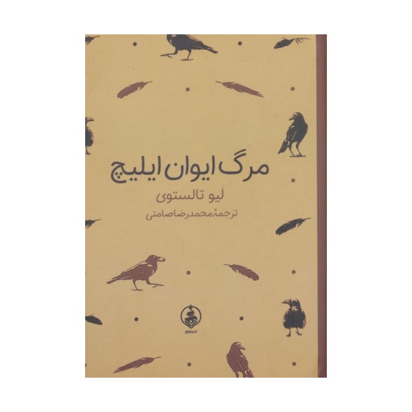 مرگ ایوان ایلیچ