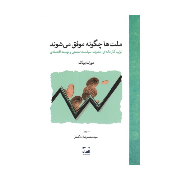 ملت ها چگونه موفق می شوند (تولید کارخانه ای،تجارت،سیاست صنعتی و توسعه اقتصادی)
