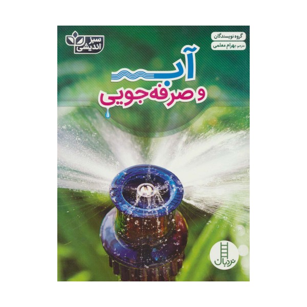 آب و صرفه جویی (سبز اندیشی)،(گلاسه)