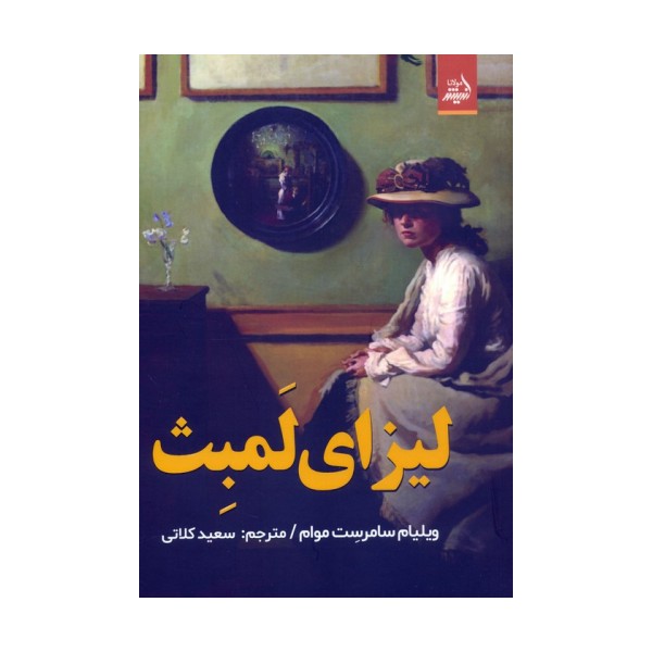 لیزای لمبث