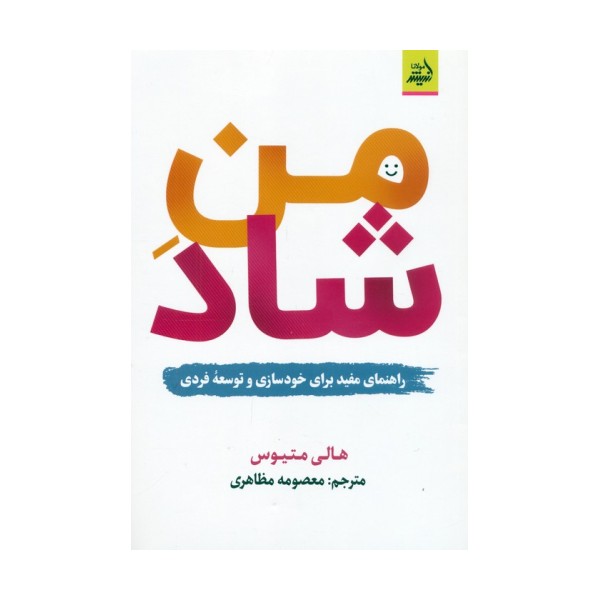 من شاد (راهنمای مفید برای خودسازی و توسعه فردی)