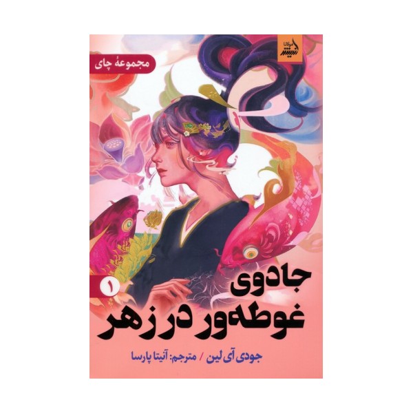 جادوی غوطه ور در زهر 1