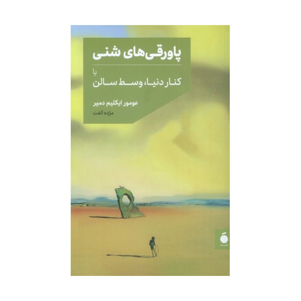پاورقی های شنی یا کنار دنیا،وسط سالن