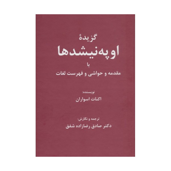 گزیده اوپه نیشدها (با مقدمه و حواشی و فهرست لغات)