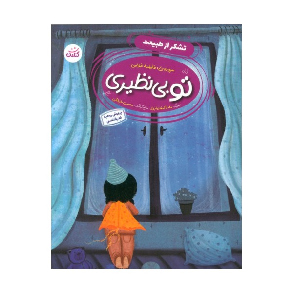 تو بی نظیری 1 (تشکر از طبیعت)