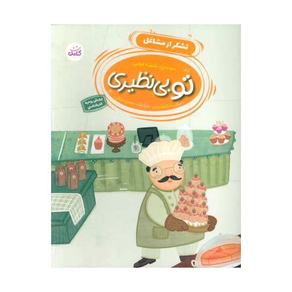 تو بی نظیری 3 (تشکر از مشاغل)