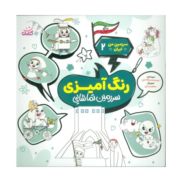 سرزمین من ایران 2 (رنگ آمیزی،سرزمین تماشایی)