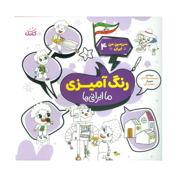 سرزمین من ایران 4 (رنگ آمیزی،ما ایرانی ها)