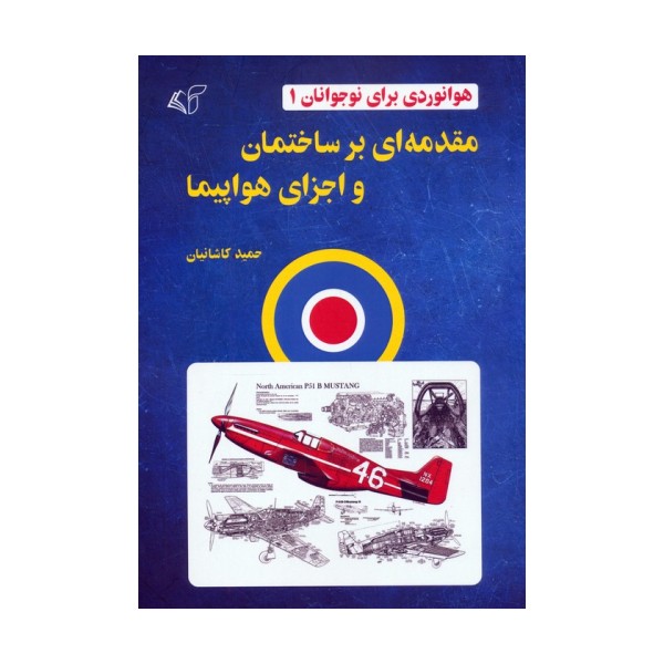 هوانوردی برای نوجوانان 1 (مقدمه ای بر ساختمان و اجزای هواپیما)
