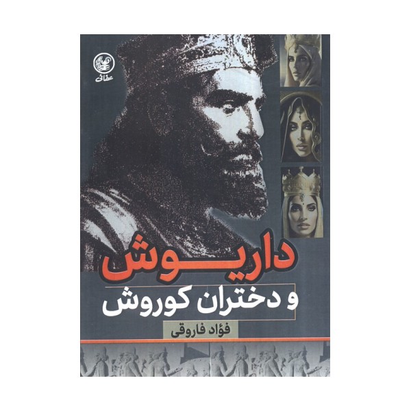 داریوش و دختران کوروش