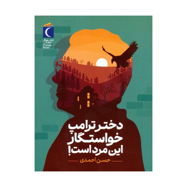 دختر ترامپ خواستگار این مرد است!
