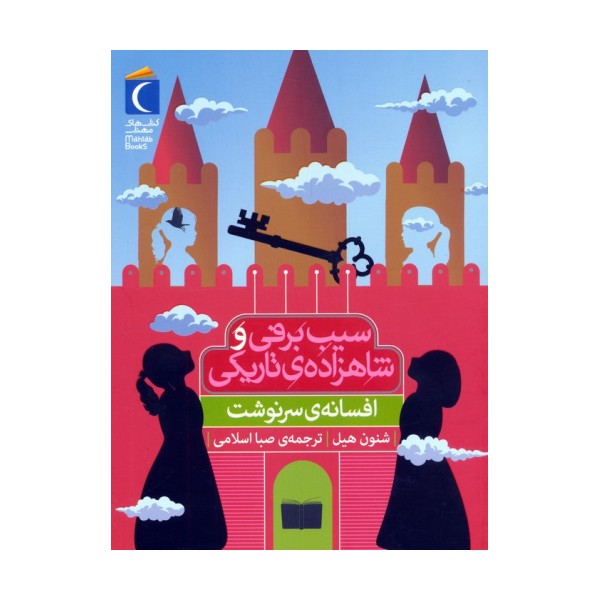 افسانه ی سرنوشت (سیب برفی و شاهزاده ی تاریکی)