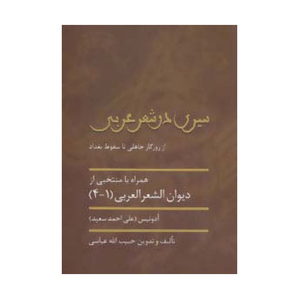 سیری در شعر عربی (از روزگار جاهلی تا سقوط بغداد)