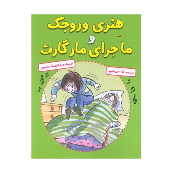 هنری وروجک و ماجرای مارگارت