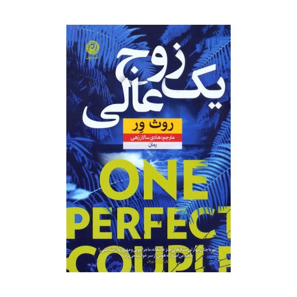 یک زوج عالی