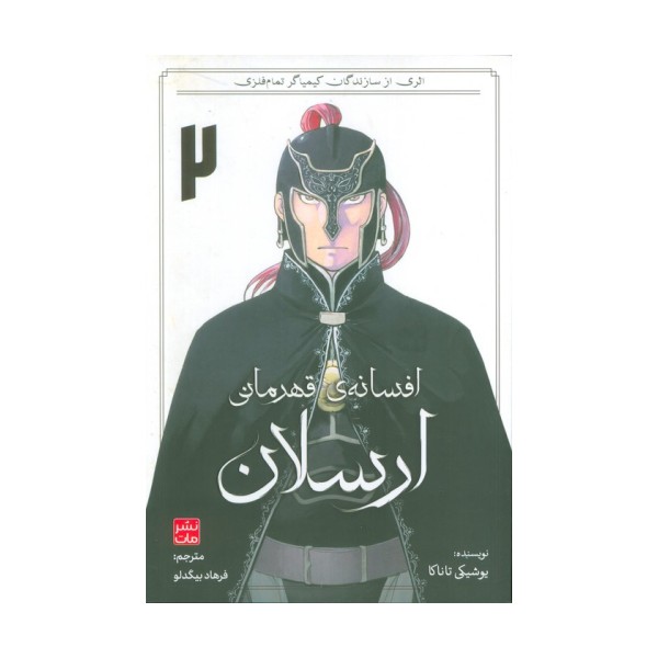 افسانه ی قهرمانی ارسلان 2