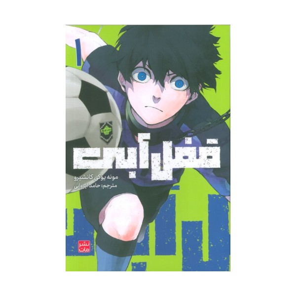 مانگا فارسی قفل آبی 1 (کمیک استریپ)