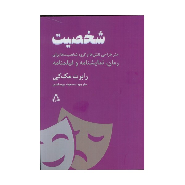 شخصیت (هنر طراحی نقش ها و گروه شخصیت ها برای رمان،نمایشنامه و فیلمنامه)