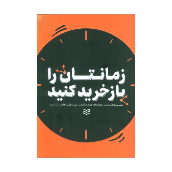 زمانتان را بازخرید کنید