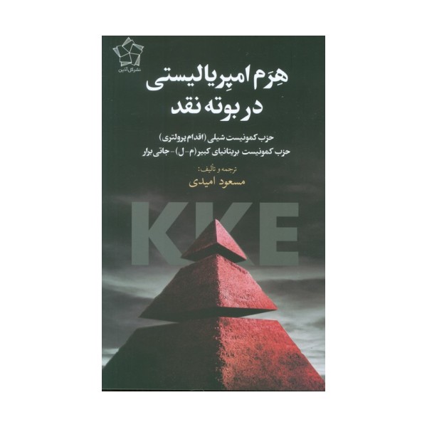 هرم امپریالیستی در بوته نقد