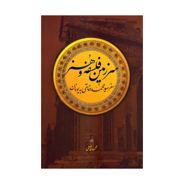 سرزمین فلسفه و هنر (سفر سیدمحمد خاتمی به یونان)