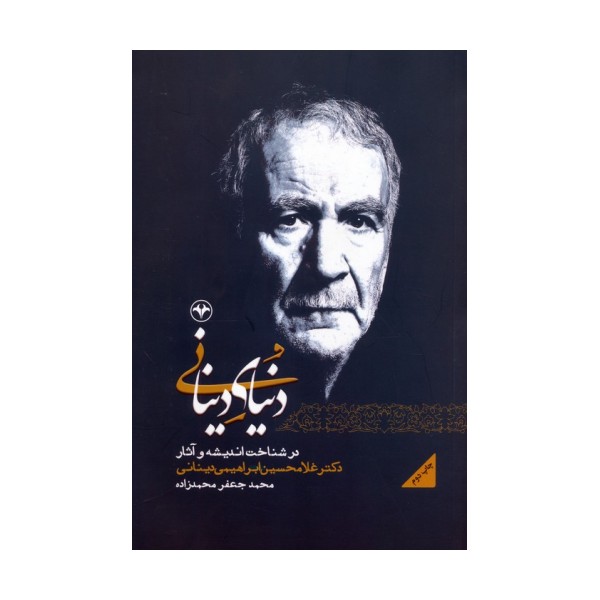 دنیای دینانی (در شناخت اندیشه و آثار دکتر غلامحسین ابراهیمی دینانی)