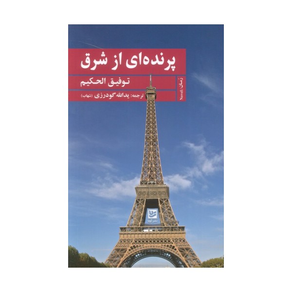 پرنده ای از شرق