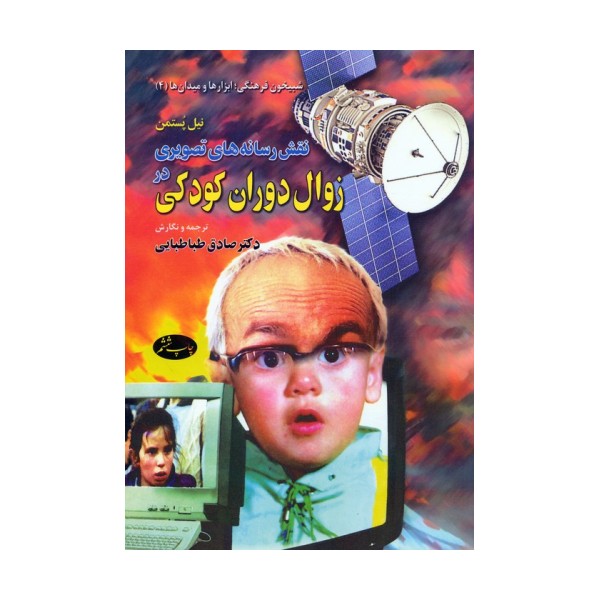 نقش رسانه های تصویری در زوال دوران کودکی